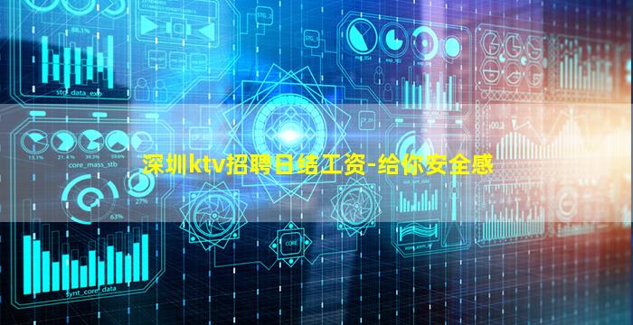 深圳ktv招聘日结工资-给你安全感